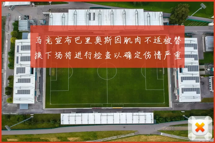 马竞宣布巴里奥斯因肌肉不适被替换下场将进行检查以确定伤情严重性