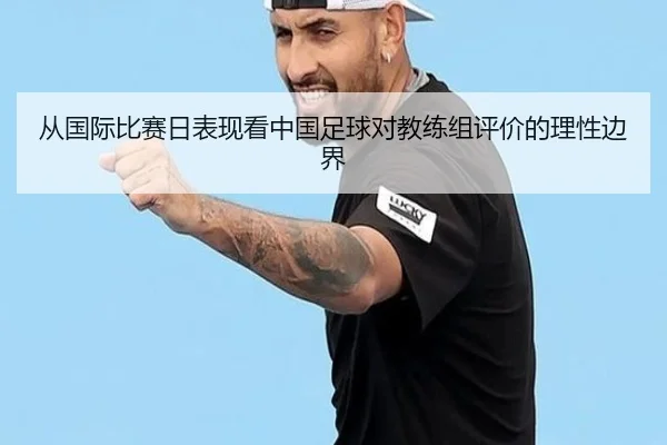 从国际比赛日表现看中国足球对教练组评价的理性边界